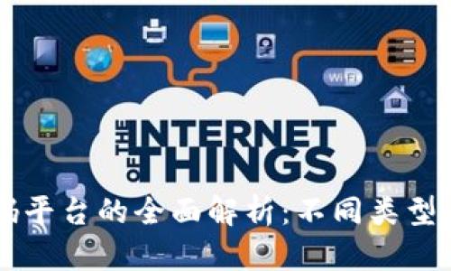 区块链首码平台的全面解析：不同类型与独特卖点