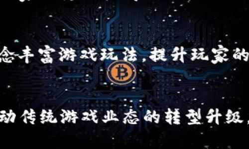 在河南省，区块链游戏发展势头逐渐增强，吸引了不少创业者和投资者的目光。这片土地不仅有着丰富的文化底蕴，还在科技领域焕发着新的生机。以下是一些在河南地区比较知名的区块链游戏公司。

### 1. 河南智链科技有限公司
河南智链科技专注于区块链技术的研发和应用，其旗下的游戏依托于区块链的透明性和安全性，能够有效防止诈骗和不公平操作。他们的游戏产品以创新的玩法和精美的画面受到玩家的欢迎。

### 2. 河南游艺网络科技有限公司
游艺网络以“游戏 区块链”作为核心理念，开发了一系列以区块链为基础的游戏。该公司注重用户体验，致力于为玩家提供既好玩又能通过区块链技术获得经济收益的游戏项目。

### 3. 河南链游科技有限公司
链游科技作为一家新兴公司，正在研发一款以区块链为核心的多人在线游戏。该游戏将通过区块链技术实现玩家资产的真实所有权，重塑玩家在游戏中的体验，使他们能真正拥有、交易和升值自己的虚拟财产。

### 4. 河南云游科技公司
这家公司结合区块链和云计算技术，为用户提供可操作的游戏生态系统。通过区块链，用户的数据和交易记录能够被安全保存，玩家的隐私权得到了极大的保护。

### 5. 河南游戏链科技有限公司
作为区块链游戏行业的先行者，游戏链科技在探索区块链技术在游戏中的广泛应用，并试图通过NFT（非同质化代币）等新兴概念丰富游戏玩法，提升玩家的粘性和参与度。

### 总结
区块链技术在河南的发展潜力巨大，随着相关企业的不断涌现，未来将会涌现出更多优质的区块链游戏。同时，这些公司也在推动传统游戏业态的转型升级，为玩家提供更加多元化的选择和体验。希望在这一波新的科技浪潮中，河南能崭露头角，成为区块链游戏领域的一颗璀璨明珠。