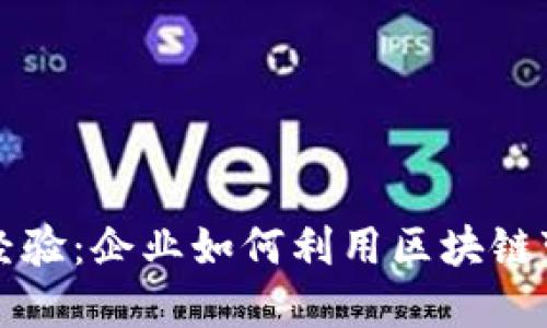 区块链创新经验：企业如何利用区块链变革传统行业