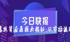 区块链项目暴跌背后原因大揭秘：从市场波动到