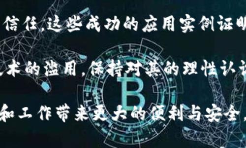    区块链防诈骗的实际案例与启示  / 

 guanjianci  区块链, 防诈骗, 实际案例, 互联网安全  /guanjianci 

 引言: 区块链技术与防诈骗的关系 

 在当今数字化迅速发展的时代，网络诈骗事件层出不穷，使得人们在使用互联网服务时不得不提高警惕。区块链技术的出现，为有效预防和抵御网络诈骗提供了新的思路与手段。区块链以其去中心化、不可篡改以及透明性等特点，使其在金融安全、身份认证等领域展现出独特的优势。通过一些成功的案例，我们可以更好地理解区块链在防诈骗中的应用，以及它将如何改变未来的网络安全格局。

 案例一: 某全球知名交易所的身份验证防诈骗措施 

 众所周知，交易所是区块链与传统金融交汇的地方，而身份认证是防 fraud 的第一道防线。某全球知名的数字货币交易所通过区块链技术，实现了用户身份与交易行为的高度绑定。所有用户在注册时，需通过多重身份验证，包括但不限于个人身份证、面部识别等。所有数据都被记录在区块链上，任何篡改行为都会被迅速识别。

 这家交易所的成功不仅在于技术的应用，更在于其建立了信任机制。用户在交易前，能够查询到对方身份的真实性，进而降低了潜在的诈骗风险。这种安全体系让用户充分信任了交易平台，从而促进了交易量的增加。

 案例二: 区块链公益项目的透明捐赠 

 在公益领域，诈骗事件频繁，许多善款未能如实送达受助者手中。某区块链公益项目利用区块链技术，建立了透明的捐赠渠道。所有捐款记录在链上，以确保捐赠资金的流向是可追溯的。捐赠者可以实时追踪自己的善款去向，从而增强了捐赠的安全性和透明度。

 此项目的独特性在于，它不仅保障了捐赠者的权益，还促使更多人参与到公益事业中。通过这种透明的机制，人们的信任度得到了提高，参与捐款的热情自然也更为高涨。这样的成功案例为今后更多公益项目提供了有效的借鉴。

 案例三: 供应链安全与防伪 

 随着电子商务的迅猛发展，假货和伪劣产品的问题愈加严重。某知名奢侈品品牌采用区块链技术，建立了商品从生产到销售的全链路追溯系统。每一件商品都会附上基于区块链的唯一身份识别，消费者可以通过扫描二维码查询到该商品的生产信息和流通路径。这一措施有效地打击了假冒伪劣产品，对消费者的权益保护起到了积极作用。

 这种基于区块链的供应链管理方式，表现出了技术在防诈骗方面的非凡潜力。通过全面的可追溯性，消费者在购买商品时能够获取到更多的信息，增强了消费信心，推动品牌形象的提升。

 案例四: 个人信息安全管理 

 与网络诈骗相关的另一个重要问题是个人信息泄漏。信息泄漏不仅会导致财产损失，也会对个人隐私安全造成极大威胁。某科技公司通过区块链技术，为用户提供了去中心化的身份验证解决方案。用户的信息不会存储在中心服务器中，而是以加密形式存储在区块链上，只有用户持有相应的私钥才能访问这些信息。

 这种方式使得个人信息的安全性大大提升。用户不再担心数据被攻击或泄漏问题。此外，用户在需要的时候，可以随时控制自己的身份数据，为他们的在线活动提供了更高的安全保障。

 案例五: 房地产交易防诈骗 

 房地产交易市场是一个相对复杂且交易金额较大的领域，诈骗事件层出不穷。某地产公司采用了区块链技术来实现房产的交易备案和产权证明。在这个平台上，所有房产交易信息都会被记录在区块链上，任何人都无法随意篡改。

 这样的做法不仅保护了买卖双方的权益，还提升了整个交易过程的透明度。购买房产的消费者，能够在链上查询到所有房产的历史交易记录，避免了因信息不对称而产生的欺诈风险。

 总结与展望 

 从上述案例来看，区块链技术在防诈骗方面表现出了极具潜力的优势。通过去中心化的特性和不可篡改的透明性，区块链不仅提升了网络交易的安全性，也在诸多领域建立了用户的信任。这些成功的应用实例证明了区块链技术不仅限于数字货币，它在社会的各个角落都可以发挥重要作用。

 然而，尽管区块链在防诈骗方面展现出了多样化的应用，但它仍处于不断发展中。未来，随着技术的进步，区块链将可能在更广泛的领域内提供安全保障。同时，我们也应警惕区块链技术的滥用，保持对其的理性认识，以确保网络环境的安全与和谐。

 在探索区块链防诈骗的过程中，我们不仅要关注技术本身，还应当从用户的角度出发，思考如何更好地满足其需求。只有这样，才能真正将区块链应用的优势释放出来，为我们的生活和工作带来更大的便利与安全。无论在何种场景下，提升用户体验与建立信任始终是我们追求的终极目标。