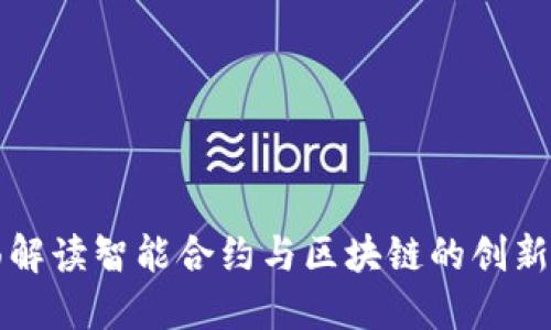 全面解读智能合约与区块链的创新应用