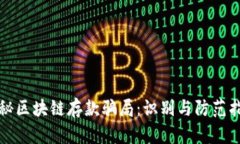 揭秘区块链存款骗局：识别与防范指南