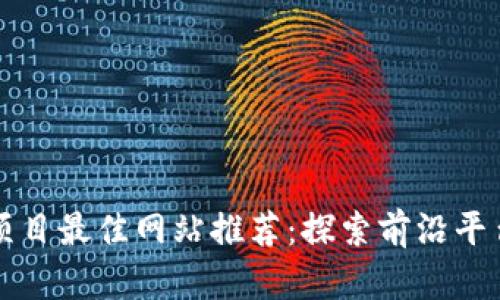 区块链项目最佳网站推荐：探索前沿平台与资源