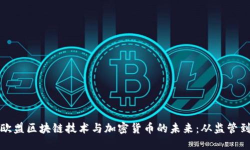 探索欧盟区块链技术与加密货币的未来：从监管到创新