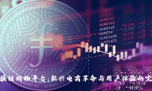 探索区块链购物平台：新兴电商革命与用户体验的完美结合