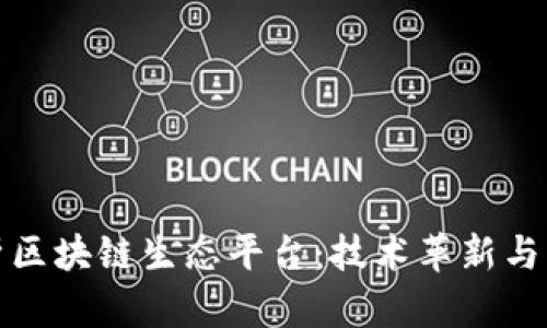 全面解析区块链生态平台：技术革新与市场前景