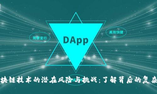 区块链技术的潜在风险与挑战：了解背后的复杂性
