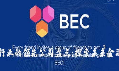 区块链支付行业的领先公司盘点：探索未来金融的创新力量