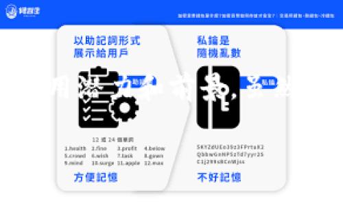  تراitek/ تراitek
شروط لكل كود/شروط لكل كود

引言

随着区块链技术的快速发展，济南作为中国中部的重要城市，正在积极布局区块链项目，以推动区域经济的数字化转型。区块链不仅是一种新兴的技术，更是推动传统产业升级的重要动力。在这篇文章中，我们将深入探讨济南工业区块链项目的现状、方向以及未来潜力。

济南区块链项目概述

济南的区块链项目覆盖了多个领域，包括金融、物流、能源、供应链等。其目标在于通过区块链技术提高透明度，降低成本，提高效率，实现各个行业的信息流和价值流的有效集成。

区块链在金融领域的应用

首先，济南的金融行业积极采用区块链技术，以提高金融交易的透明度和安全性。许多银行和金融机构已经开始探索基于区块链的数字货币和智能合约。例如，济南某银行推出了一款基于区块链技术的信用证平台。这一平台不仅提高了信用证的办理效率，还降低了相关交易的风险。

其次，通过区块链的去中心化特性，金融数据不再存储在中央服务器上，用户可以随时查阅自己的交易记录。这种方式确保了交易的不可篡改性，提升了用户的信任度。

供应链管理中的区块链创新

在供应链管理领域，济南工业企业越来越多地采用区块链技术来实现供应链的数字化与智能化。例如，某知名制造企业利用区块链技术建立起了完整的产品追溯体系。消费者可以通过扫描产品上的二维码，查询其生产、运输及销售全过程的信息，这不仅提高了透明度，也有效打击了假冒伪劣产品。

通过记录每一个环节的数据，企业不仅能提高产品质量，还能实现快速反应和决策，大大提升了市场竞争力。

能源管理的区块链应用

能源行业是区块链技术应用的另一个重要领域。济南的多家能源企业在探索利用区块链技术进行能源交易与管理。通过智能合约技术，用户可在特定条件下自动执行能源交易，降低了人为干预的风险。

例如，某新能源公司通过建立基于区块链的分布式能源交易平台，实现了小型发电设备与用电用户之间的直接交易。聪明的算法和智能合约相结合，使得交易过程高效又安全。

政府与公共服务的数字化转型

除了商业领域，济南市政府也积极推动区块链在公共服务领域的应用。通过构建区块链平台，政府部门实现了信息共享与协同工作。市民在办理各类证件时，可以通过区块链技术实现身份验证，提升了办事效率。

此外，济南市还在探索利用区块链技术推进智慧城市建设，以增强城市管理的透明度和效率。这包括公共资源的分配、城市规划的透明等方方面面。

区块链项目的挑战与未来展望

尽管济南的区块链项目取得了一定的进展，但在推广过程中仍面临许多挑战。例如，缺乏标准化的技术框架、行业间的信息孤岛、法律法规的不完善等问题，仍然阻碍了区块链技术的大规模应用。

然而，随着技术的不断成熟，未来的区块链项目将更加侧重于跨行业和跨领域的合作。济南可能会借助区块链技术，构建一个更加高效、透明和可追溯的现代产业生态。

总结

总之，济南的工业区块链项目正在推动传统行业的数字化转型。无论是在金融、供应链还是能源管理领域，区块链技术都展示出了巨大的应用潜力和前景。虽然面临着诸多挑战，但随着技术的不断发展和政策的逐步完善，济南将在这场数字化革命中继续发挥重要作用。

未来，济南将有望成为中国三区块链技术应用的重要示范城市。我们期待看到更多的区块链项目在济南落地生根，助力经济高质量发展。