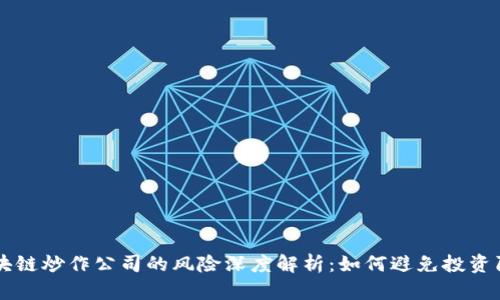 区块链炒作公司的风险深度解析：如何避免投资陷阱