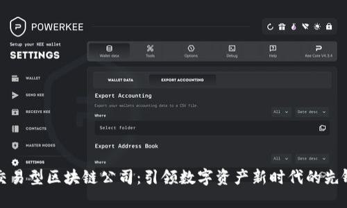交易型区块链公司：引领数字资产新时代的先锋