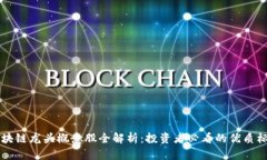 区块链龙头概念股全解析：投资者必看的优质标