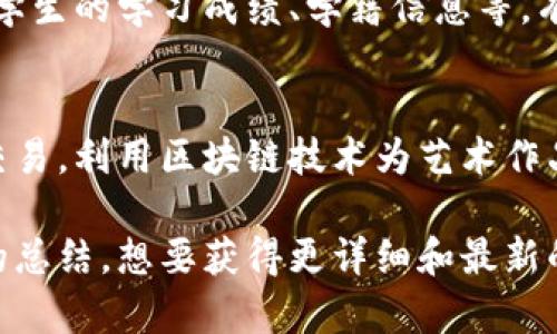 重庆的阿里区块链项目主要集中在区块链技术的应用、创新和推广。以下是一些重庆地区与阿里巴巴相关的区块链项目或应用示例，尽管可能并不是阿里巴巴直接运营的项目，但与阿里巴巴的技术和平台密切相关。

### 1. 供应链金融
阿里巴巴的区块链技术在供应链金融领域得到了广泛应用。通过区块链的透明性和可追溯性，企业可以实时监控资金流动，提高融资效率。重庆的一些中小企业借助阿里巴巴的区块链系统，有效解决了融资难的问题。

### 2. 数字身份验证
阿里巴巴推出的区块链数字身份验证系统帮助重庆的企业和个人保护自己的数据隐私。利用区块链技术，可以确保身份信息的安全性，避免信息被篡改或泄露。

### 3. 产品溯源
在食品和重要商品的流通中，区块链技术可以提供完整的溯源链。重庆的部分农产品企业，利用阿里巴巴的区块链平台保障产品信息的真实可靠，增强消费者的信任感。

### 4. 智能合约
智能合约是区块链的重要应用领域之一。在重庆的一些商业交易中，阿里巴巴的区块链智能合约被应用于合同自动执行，提高了交易的效率及安全性。

### 5. 公共服务
阿里巴巴积极参与重庆的公共服务及政务透明化项目，通过区块链技术，重庆实现了政务信息的透明化和高效化，提升了市民的服务体验。

### 6. 教育行业应用
参照阿里巴巴的区块链技术，重庆在教育领域也尝试了区块链的应用。通过区块链技术记录学生的学习成绩、学籍信息等，有效防止信息造假，保障教育公平。

### 7. 文化产业
阿里巴巴的区块链技术在重庆的文化产业中也得到了应用，例如数字艺术品的版权认证和交易，利用区块链技术为艺术作品建立不可篡改的拥有权证明。

虽然具体的项目细节可能会有变动，以上提到的仅代表阿里巴巴在重庆地区十大应用类型的总结。想要获得更详细和最新的消息，建议关注阿里巴巴及重庆政府相关部门的官方网站和新闻动态。