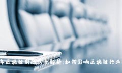 2023年区块链新规范全解析：如何影响区块链行业