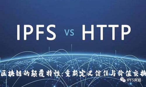 区块链的颠覆特性：重新定义信任与价值交换