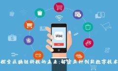 探索区块链科技的未来：解密五种创新数字技术