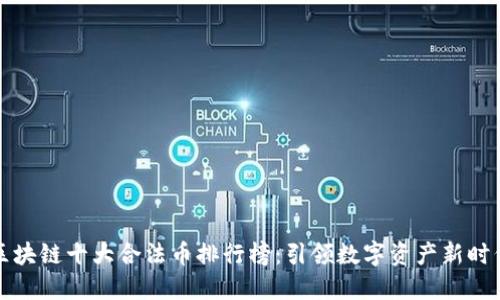 区块链十大合法币排行榜：引领数字资产新时代