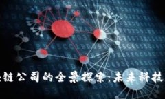 三星投资区块链公司的全景探索：未来科技的路