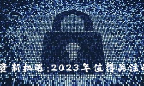 biati区块链投资新机遇：2023年值得关注的重大利好股票