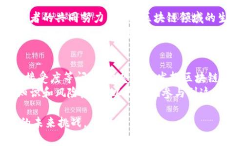 区块链技术的迅猛发展与广泛应用为许多行业带来了革命性的变化，但与此同时，它也面临着一些问题和挑战。在这里，我们将详细探讨这些问题，包括技术、安全、法规、可扩展性和用户接受度等方面。

一、技术问题
区块链作为一项新兴技术，虽然其基础架构被认为是安全的，但在实际应用中仍然会遇到一些技术挑战。首先，区块链系统的复杂性，使得许多开发者在构建和维护这些系统时可能面临困难。例如，以太坊网络的智能合约，有时会遭遇编码错误或漏洞，从而导致资金损失。
其次，不同类型的区块链（公链、私链、联盟链）存在兼容性问题。在一些情况下，区块链的互操作性差，导致用户和开发者无法在不同平台之间自由转移资产或数据，这样就限制了区块链应用的灵活性和扩展性。

二、安全性问题
虽然区块链被设计为抗篡改的，但它并非100%安全。黑客攻击是一个不容忽视的风险。在2016年，一场针对以太坊经典（Ethereum Classic）网络的大规模攻击，使得数百万美元的资产被盗。这一事件引发了人们对区块链安全性的广泛关注。
另外，许多区块链项目在初期未能充分考虑到安全问题，如缺乏多重签名验证或不够严格的权限控制，这同样成为黑客攻击的温床。交易所的安全漏洞和私钥的管理不当，都可能导致用户资产的损失。

三、法规合规问题
全球各国对区块链的监管政策各不相同。尤其是与加密货币相关的法律法规，难以在国际间达成统一。例如，某些国家如中国对加密货币交易的禁令，使得许多项目陷入了不确定性。同时，在欧美地区，虽然某些国家开始逐步形成相应的法规，但仍然存在空白地带。
在某些情况下，区块链项目需要遵循反洗钱(AML)和客户尽职调查(KYC)等合规要求。而许多项目由于缺乏资金和专业知识，无法有效地进行这些合规操作，最终可能面临法律风险和罚款。

四、可扩展性问题
随着区块链用户数量的增加，如何处理更高的交易量已经成为越来越突出的挑战。例如，比特币网络在交易高峰期会出现拥堵，导致用户等待时间延长，交易费用上升。为了克服这些可扩展性问题，许多项目正在探索新的技术方案，如侧链、状态通道和分片等。
然而，这些方案在实现时往往复杂而富有挑战性，因为它们不仅需要解决技术上的可行性，还需要保证安全性、用户体验和系统的稳定性，这使得许多区块链项目在扩展性上遇到瓶颈。

五、用户接受度问题
尽管区块链技术拥有诸多潜能，但普通用户对其的接受度却显得相对低迷。这主要是因为区块链技术本身较为复杂，普通用户往往难以理解其原理和价值。此外，用户在使用区块链应用时，经常会遭遇复杂的操作流程和不友好的用户界面，这降低了他们的使用意愿。
更重要的是，区块链也面临着与传统金融体系的激烈竞争。许多人仍然更倾向于使用传统银行和支付方式，认为它们更加安全和可靠。这种对未知技术的恐惧和对现有系统的依赖，使得区块链的普及面临瓶颈。

六、生态系统问题
区块链项目的成功不仅仅依赖于技术本身，还需要一个强大的生态系统支持。这包括开发者、用户、投资者和行业参与者的共同努力。然而，区块链领域的生态系统构建并不完善，很多项目缺乏足够的社区支持和资源投入。
在此背景下，一些优秀的区块链项目可能会因为缺乏市场推广和应用场景的创建而无法获得应有的认可和成功。而一些初创项目，可能因为盲目追求技术，而忽视了实际的商业需求和市场反馈，这让其陷入困境。

总结
区块链技术是一项潜力巨大的创新，但在实际应用中面临着多种挑战，包括技术、 seguridad、法规、可扩展性和用户接受度等问题。要想充分发挥区块链的优势，相关各方需要共同努力，以推动技术的成熟、市场的理解与接受，以及健康生态系统的建立。
对于开发者而言，理解这些问题并针对性地解决，将有助于推动区块链项目的成功。与此同时，用户也应具备一定的知识和风险意识，以更好地参与到这个新兴的数字经济时代。只有通过全行业的协作，我们才能将区块链的潜力转化为现实，造福更多的用户与社会。 

这些探讨揭示了区块链技术在应用中的复杂性和多样性，只有充分理解并积极应对这些问题，才能迎接区块链技术的未来挑战。