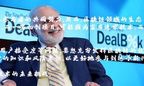 区块链技术的迅猛发展与广泛应用为许多行业带来了革命性的变化，但与此同时，它也面临着一些问题和挑战。在这里，我们将详细探讨这些问题，包括技术、安全、法规、可扩展性和用户接受度等方面。

一、技术问题
区块链作为一项新兴技术，虽然其基础架构被认为是安全的，但在实际应用中仍然会遇到一些技术挑战。首先，区块链系统的复杂性，使得许多开发者在构建和维护这些系统时可能面临困难。例如，以太坊网络的智能合约，有时会遭遇编码错误或漏洞，从而导致资金损失。
其次，不同类型的区块链（公链、私链、联盟链）存在兼容性问题。在一些情况下，区块链的互操作性差，导致用户和开发者无法在不同平台之间自由转移资产或数据，这样就限制了区块链应用的灵活性和扩展性。

二、安全性问题
虽然区块链被设计为抗篡改的，但它并非100%安全。黑客攻击是一个不容忽视的风险。在2016年，一场针对以太坊经典（Ethereum Classic）网络的大规模攻击，使得数百万美元的资产被盗。这一事件引发了人们对区块链安全性的广泛关注。
另外，许多区块链项目在初期未能充分考虑到安全问题，如缺乏多重签名验证或不够严格的权限控制，这同样成为黑客攻击的温床。交易所的安全漏洞和私钥的管理不当，都可能导致用户资产的损失。

三、法规合规问题
全球各国对区块链的监管政策各不相同。尤其是与加密货币相关的法律法规，难以在国际间达成统一。例如，某些国家如中国对加密货币交易的禁令，使得许多项目陷入了不确定性。同时，在欧美地区，虽然某些国家开始逐步形成相应的法规，但仍然存在空白地带。
在某些情况下，区块链项目需要遵循反洗钱(AML)和客户尽职调查(KYC)等合规要求。而许多项目由于缺乏资金和专业知识，无法有效地进行这些合规操作，最终可能面临法律风险和罚款。

四、可扩展性问题
随着区块链用户数量的增加，如何处理更高的交易量已经成为越来越突出的挑战。例如，比特币网络在交易高峰期会出现拥堵，导致用户等待时间延长，交易费用上升。为了克服这些可扩展性问题，许多项目正在探索新的技术方案，如侧链、状态通道和分片等。
然而，这些方案在实现时往往复杂而富有挑战性，因为它们不仅需要解决技术上的可行性，还需要保证安全性、用户体验和系统的稳定性，这使得许多区块链项目在扩展性上遇到瓶颈。

五、用户接受度问题
尽管区块链技术拥有诸多潜能，但普通用户对其的接受度却显得相对低迷。这主要是因为区块链技术本身较为复杂，普通用户往往难以理解其原理和价值。此外，用户在使用区块链应用时，经常会遭遇复杂的操作流程和不友好的用户界面，这降低了他们的使用意愿。
更重要的是，区块链也面临着与传统金融体系的激烈竞争。许多人仍然更倾向于使用传统银行和支付方式，认为它们更加安全和可靠。这种对未知技术的恐惧和对现有系统的依赖，使得区块链的普及面临瓶颈。

六、生态系统问题
区块链项目的成功不仅仅依赖于技术本身，还需要一个强大的生态系统支持。这包括开发者、用户、投资者和行业参与者的共同努力。然而，区块链领域的生态系统构建并不完善，很多项目缺乏足够的社区支持和资源投入。
在此背景下，一些优秀的区块链项目可能会因为缺乏市场推广和应用场景的创建而无法获得应有的认可和成功。而一些初创项目，可能因为盲目追求技术，而忽视了实际的商业需求和市场反馈，这让其陷入困境。

总结
区块链技术是一项潜力巨大的创新，但在实际应用中面临着多种挑战，包括技术、 seguridad、法规、可扩展性和用户接受度等问题。要想充分发挥区块链的优势，相关各方需要共同努力，以推动技术的成熟、市场的理解与接受，以及健康生态系统的建立。
对于开发者而言，理解这些问题并针对性地解决，将有助于推动区块链项目的成功。与此同时，用户也应具备一定的知识和风险意识，以更好地参与到这个新兴的数字经济时代。只有通过全行业的协作，我们才能将区块链的潜力转化为现实，造福更多的用户与社会。 

这些探讨揭示了区块链技术在应用中的复杂性和多样性，只有充分理解并积极应对这些问题，才能迎接区块链技术的未来挑战。