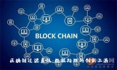 区块链过滤系统：数据处理的创新工具