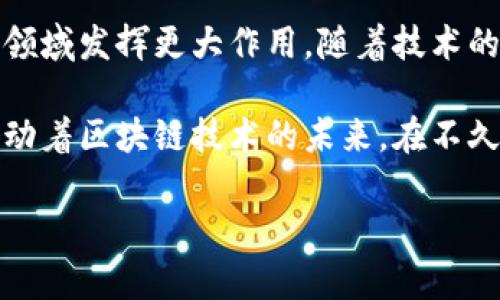   苏州区块链企业全景：开启智链时代的创新之旅 / 
 guanjianci 区块链企业, 苏州区块链, 区块链创新, 苏州科技 /guanjianci 

前言：区块链的魅力与苏州的科技创新

在这个快速发展的数字时代，区块链技术如一股春风，席卷着各个行业，俨然成为推动经济与技术变革的重要力量。作为中国经济发展重镇，苏州不仅因其悠久的历史和文化遗产而闻名，更在科技创新上逐渐崭露头角。随着区块链技术的不断普及，越来越多的区块链企业在苏州应运而生，成为智链时代的先锋。

一、苏州区块链企业概述

区块链企业多种多样，涵盖金融、物流、供应链、医疗等多个领域。它们各自拥有独特的技术应用与商业模式。这些企业不仅在推动传统行业的数字化转型，同时也在不断探索区块链技术的边界。苏州的区块链企业正是这样一群技术创新的践行者。以下是一些在苏州较为知名的区块链企业名单：

ul
    li苏州链云科技有限公司/li
    li苏州数字资产交易中心/li
    li苏州智链科技有限公司/li
    li苏州易链网络科技有限公司/li
    li苏州区块链服务平台/li
/ul

二、企业详细介绍

h41. 苏州链云科技有限公司/h4
苏州链云科技有限公司成立于2018年，专注于区块链技术的研发与应用。该公司以“链云”为核心，致力于为企业提供全面的区块链解决方案。通过自有的区块链平台，链云为诸多行业提供了智能合约、数字身份、供应链金融等多项服务，成功地为企业的数字化转型助力，极大地提升了产业链的透明度与效率。

h42. 苏州数字资产交易中心/h4
作为苏州最早的区块链企业之一，苏州数字资产交易中心（SDAX）成立于2017年，旨在为用户提供一个安全、高效的数字资产交易平台。SDAX以其独特的风险控制机制和用户保护措施，为用户提供了良好的交易体验。此平台不仅支持多种数字货币的交易，还积极探索NFT（非同质化代币）的应用，为用户开启全新资产投资方式。

h43. 苏州智链科技有限公司/h4
苏州智链科技有限公司在区块链技术研发与应用方面具有相当强的实力。该公司专注于区块链在物流与供应链管理中的应用，通过区块链的透明性和不可篡改性，提升了物流信息的真实性和 traceability。智链科技为多家企业提供了量身定制的区块链系统，为其了交易流程，降低了运营成本。

h44. 苏州易链网络科技有限公司/h4
成立于2019年的苏州易链网络科技有限公司，专注于将区块链与大数据相结合，为企业提供更加智能化的解决方案。其开发的“易链”平台能高效处理海量数据，并利用区块链技术确保数据的安全与真实性。易链的创新之处在于能将区块链技术应用于医疗健康、大宗商品交易等多个领域，为不同产业的数字化转型提供支持。

h45. 苏州区块链服务平台/h4
作为一家综合性的区块链服务机构，苏州区块链服务平台聚焦于区块链技术的普及与应用，力图为创业公司和企业提供技术支持和生态圈建设。该平台不仅搭建了交流合作的桥梁，还定期举办各类区块链技术分享会，推动了区块链文化在苏州及周边地区的传播与发展。

三、苏州区块链企业发展的机遇与挑战

近年来，国家政策持续支持区块链发展，这为区块链企业提供了良好的政策环境。此外，苏州作为一个经济实力雄厚、创新氛围浓厚的城市，无疑为区块链产业的发展提供了肥沃的土壤。然而，苏州的区块链企业也面临着来自市场、技术、法律等多方面的挑战。

h41. 市场挑战/h4
尽管区块链技术的前景广阔，但市场需求并非一帆风顺。用户对区块链技术的认知与了解程度各异，企业在推广产品与服务时需更具耐心。同时，随着越来越多的企业进入这一领域，竞争愈发激烈，企业需不断创新才能维持竞争优势。

h42. 技术挑战/h4
区块链技术本身仍处在快速发展与演变之中。企业在开发与应用过程中，需面对技术迭代带来的风险。在技术应用层面，企业必须要跟上趋势，适应新技术带来的变化，且确保技术解决方案的安全与可靠。

h43. 法规政策压力/h4
随着区块链技术的日益普及，法律法规的滞后性逐渐显露。企业在运营过程中，如何合规经营、控制法律风险是一项挑战。不同地区对区块链的政策支持与约束不尽相同，企业需要保持对政策变化的敏感性，做好应对措施。

四、总结：走向未来的区块链之路

苏州的区块链企业正在以其创新精神不断推动各行业的发展。它们在实现自身价值的同时，也为社会贡献着力量。展望未来，区块链技术必将在更多领域发挥更大作用，随着技术的成熟与政策的完善，苏州的区块链企业将有着更加广阔的发展空间。

无论是供应链金融的，还是数字资产的交易，苏州的区块链企业正处于一个迅猛发展的变革之中。每一个企业都是这场变革中的参与者，大家共同推动着区块链技术的未来。在不久的将来，或许会有更多的区块链企业如雨后春笋般涌现，为我们的生活带来深远的影响。

苏州作为区块链技术的实践者，将在这条创新之路上迈出坚定的步伐，开启智链时代的新篇章。