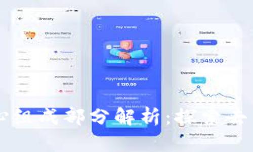 区块链的核心组成部分解析：探索去中心化的未来