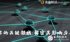 区块链技术的关键领域：解密其影响力与应用前
