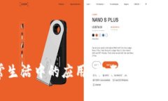 区块链在日常生活中的应用：你不知道的12个创新