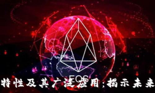   
区块链的独特特性及其广泛应用：揭示未来科技的新趋势