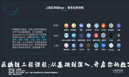 全面解析区块链工程课程：从基础到深入，开启你的数字新时代！