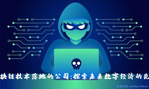 区块链技术落地的公司：探索未来数字经济的先锋