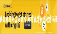 区块链暗语的应用探索：解密数字时代的密码语