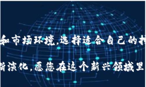   区块链挖矿玩法全解析：从基础到进阶的全面指南 / 
 guanjianci 区块链,挖矿,玩法,加密货币 /guanjianci 

什么是区块链挖矿？
区块链挖矿，顾名思义，是在区块链网络中通过复杂的数学运算来验证和记录交易过程的一种机制。这个过程不仅能够确保交易的安全性和透明性，还是新币生成的核心方式。挖矿的参与者被称为“矿工”，他们通过各自的计算能力竞争解决难题，最先解决的矿工将获得一定数量的加密货币作为奖励。

挖矿的基本流程
挖矿的基本流程可以简单概括为以下几个步骤：首先，矿工通过参与区块链网络，下载并运行相应的软件。其次，矿工在网络中获取待处理的交易记录，并将其打包成一个区块。接着，矿工需要对这个区块进行哈希计算，寻找一个特定的值，以满足网络的难度要求。这一过程的关键是工作量证明（Proof of Work），这也是比特币等许多加密货币所采用的共识机制。

区块链挖矿的不同玩法
随着技术的发展和市场的变化，区块链挖矿的玩法也日趋丰富，以下是一些常见的挖矿模式：

h41. POW（工作量证明）/h4
工作量证明是最早的挖矿方式，通过竞争的方式来验证交易并生成区块。以比特币为代表，矿工通过计算哈希来争夺区块奖励。这种模式最大的优点是安全性高，但缺点是对硬件要求极高，尤其是在参与者众多的情况下，成本也相对较高。

h42. POS（权益证明）/h4
权益证明是近年来新兴的挖矿机制，参与者根据其持有的加密货币数量以及持有时间来获得验证新区块的权利。这种方式极大地减少了能源消耗，对环境友好，是以太坊等多个平台的选择。然而，POS的安全性和去中心化程度相较于POW则存在一定争议。

h43. 代理证明（DPoS）/h4
代理证明是一种相对较新的模式，允许代币持有人投票选出“代表”，使其有权进行区块验证。这种方式不仅提高了效率，缩短了交易确认时间，还有效分散了权力。典型代表包括波场（TRON）等系统。

h44. 混合挖矿模式（Hybrid Mining）/h4
一些区块链项目采用了混合挖矿模式，结合了POW与POS的优点，以达到更高的安全性和性能。这种玩法在一定程度上缓解了单一机制的缺陷，使系统更为健全与可靠。

挖矿的设备选择
挖矿设备的选择对挖矿的效率和收益至关重要。以下是几种常见的矿机类型：

h41. ASIC矿机/h4
ASIC（应用特定集成电路）矿机是一种专门为特定算法设计的挖矿设备。由于其计算效率极高，因此在POW类型挖矿中广泛使用，尤其是比特币。尽管其初期投资较高，但长期来看，使用的电力和维护费用较低，是不少矿工的优先选择。

h42. GPU矿机/h4
图形处理单元（GPU）矿机则更为灵活，适合多种算法挖矿。它们在以太坊等币种的挖矿中表现优异，尤其是在1400 MB的显存相比ASIC矿机都更为便宜和易于获取。但是，随着参与者的增加，挖矿的难度也在不断增加。

h43. CPU矿机/h4
虽然CPU（中央处理单元）矿机相对而言效率偏低，但它们的门槛较低，更适合初学者进行小规模挖矿。一些较小或新兴的项目，仍然可以通过CPU来挖取，这对新手进行尝试来说是一个不错的方式。

挖矿的收益与风险
挖矿虽有丰厚的回报，但它也伴随着一定的风险。收益方面，矿工能够通过挖取新的加密货币，以及挖矿过程中获得交易费用来获取收益。而风险则主要来自于市场的波动性，以及挖矿难度的不断增加，可能导致挖矿难以维持利润。

参与挖矿的注意事项
无论你是新手还是有经验的矿工，参与挖矿前都应考虑以下几点：

h41. 了解市场动态/h4
区块链市场瞬息万变，理解市场趋势和动态非常重要。保持对加密货币行情的敏感，不仅能帮助你选择最佳的挖矿时机，还能有效规避风险。

h42. 计算投入与产出/h4
在选择挖矿设备以及参与方式时，务必考虑投入和产出的平衡。高性能设备并不一定能够保证收益，必须综合评估电费、设备成本、维护费用等诸多因素。

h43. 选择合适的矿池/h4
加入矿池是许多矿工会采取的策略，以此来提高获得奖励的几率。在选择矿池时，需要考虑到矿池的信誉、手续费以及分配方式，以确保获得合理的收益。

总结
区块链挖矿是一项兼具挑战与机遇的投资方式，从POW到POS，再到代币化经济的各类创新模式，挖矿的玩法越来越多样化。在参与之前，首先要清楚自身的目标、预算和市场环境。选择适合自己的挖矿方式和设备，才能在这个波动巨大的行业中立于不败之地。

无论是新手还是资深矿工，在挖矿的过程中都应保持开放的心态与不断学习的热情。因为，区块链的未来充满了无限可能，而挖矿玩法也将在不同的技术与理念中不断演化。愿您在这个新兴领域里能够找到属于自己的机会，收获丰硕的果实！
