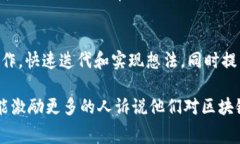 区块链比赛内容包含了多个方面，通常围绕区块