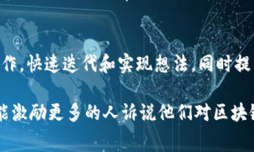 区块链比赛内容包含了多个方面，通常围绕区块链技术的应用、开发和创新等进行。以下是一些常见的比赛内容和主题：

1. **智能合约开发**：
   - 参赛者需要设计和实现一个功能性智能合约，通常要求使用以太坊等公链平台进行开发。比赛可能会关注合约的安全性、效率和创新点。

2. **去中心化应用（DApp）开发**：
   - 参赛者可以创建一个去中心化应用，涵盖金融、社交、游戏等领域。评审标准可能会考虑用户体验、技术实现和市场潜力。

3. **区块链解决方案**：
   - 针对特定行业（例如供应链管理、医疗、金融等）提出基于区块链的创新解决方案，评估项目的实际应用价值和可行性。

4. **加密经济模型设计**：
   - 参赛者需要设计一个新的经济模型，利用代币来激励用户和促进网络的良性发展，这包括治理机制、激励机制等。

5. **区块链安全性挑战**：
   - 通过竞赛形式，测试参赛者分析和修复区块链系统中的安全漏洞，提升区块链系统的安全性和抵御攻击的能力。

6. **跨链技术**：
   - 设计和实现跨不同区块链的交互方案，解决不同区块链之间的数据和资产互通问题。

7. **比赛主题特定**：
   - 例如，环保、公益、艺术等，鼓励参赛者利用区块链技术为特定社会问题提供解决方案。

8. **区块链游戏开发**：
   - 创建基于区块链的游戏，探索游戏资产的唯一性和可交易性，评审标准包括游戏性、创意和可持续发展。

9. **Hackathon形式**：
   - 通常在时间限制下集中开发，鼓励参赛者团队合作，快速迭代和实现想法，同时提交最终产品。

通过这些内容，区块链比赛不仅能促进技术的进步，也能激励更多的人诉说他们对区块链的理解、愿景与应用的探索。