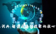 区块链行业词典：解读区块链技术的核心词汇与