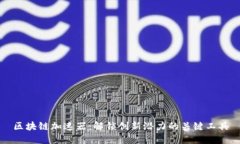 区块链加速器：解锁创新潜力的关键工具