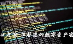 区块链诈骗解决方案：保护您的数字资产安全的