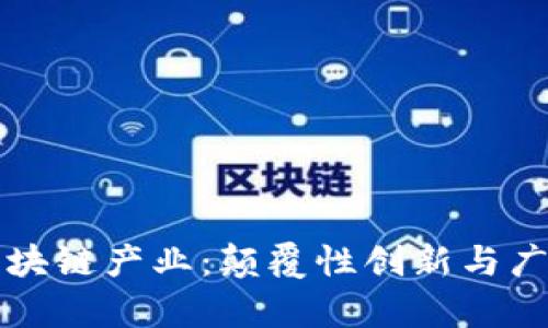 未来区块链产业：颠覆性创新与广阔前景