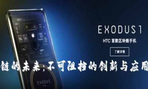 区块链的未来：不可阻挡的创新与应用前景