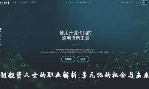 区块链投资人士的职业解析：多元化的机会与未来趋势
