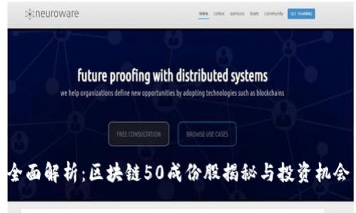 全面解析：区块链50成份股揭秘与投资机会