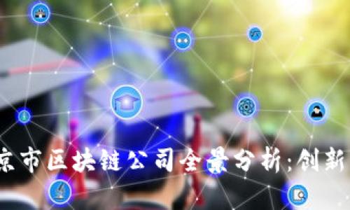 2023年南京市区块链公司全景分析：创新与机遇并存