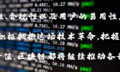   区块链行业的应用前景：从金融到供应链的创新