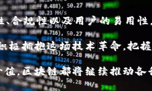   区块链行业的应用前景：从金融到供应链的创新之旅 / 
 guanjianci 区块链应用, 金融科技, 供应链管理, 数字身份 /guanjianci 

引言：区块链的革命性影响

近年来，区块链技术在全球范围内引起了广泛关注。作为一种去中心化的分布式账本技术，区块链不仅在数字货币领域取得了突破性的进展，也逐渐扩展到其他各个行业。区块链的安全性、透明度和不可篡改性，赋予了它在不同行业中的应用潜力。

金融行业的突破：加密货币与智能合约

区块链技术最引人注目的应用无疑是加密货币。比特币、以太坊等数字货币的崛起，标志着金融行业正在经历一场深刻变革。传统金融机构往往依赖中央控制，而区块链则提供了一个分散的交易模式。通过区块链，用户可以直接进行点对点的交易，降低了中介的成本。

此外，智能合约的出现为金融产品的创新开辟了新的可能性。这种自执行的合约一旦设置好条件，就能在条件满足时自动执行，减少了人为干预的需要。举个例子，在贷款合同中，贷款的释放可以依赖于借款人满足一定条件（如按时还款）的自动审查，这样可以极大提高效率。

供应链管理中的透明度与信任

供应链管理是区块链技术应用的又一个重要领域。在传统供应链中，信息传递和数据共享常常存在滞后现象，导致信息不对称、欺诈行为和低效管理。通过区块链，所有供应链参与者可以共享相同的信息，提高透明度，增强信任。

例如，某些食品供应链公司已开始将区块链技术应用于追踪产品来源。在这种情况下，消费者可以通过扫描二维码查看食品的生产、运输和存储过程。这种透明度不仅增强了消费者的安全感，还提升了品牌的形象和信誉。

数字身份的保护：从虚拟到现实

数字身份管理是区块链技术的另一项重要应用。在信息化快速发展的今天，身份盗窃和隐私泄露事件层出不穷。而区块链的去中心化特性，使得个人可以掌控自己的数字身份信息，并选择性地与他人分享。在医疗、金融、社交等领域，区块链数字身份的应用均显示出了良好的前景。

例如，某些医疗机构正在探索利用区块链存储患者的健康记录。患者可以决定谁可以访问这些记录，同时确保数据的安全性和隐私性。这样的应用不仅为患者提供了权力，还提高了医疗服务的质量。

去中心化金融（DeFi）的崛起

去中心化金融（DeFi）是区块链技术在金融领域的一大创新。DeFi平台无需传统金融机构的干预，利用智能合约为用户提供贷款、交易和投资等服务。这个新兴市场正在快速增长，吸引了大量用户和投资者的关注。

用户可以通过DeFi平台获得更高的利息，进行跨境交易，或者参与流动性挖掘。这不仅削弱了传统金融的垄断地位，也提供了更多的金融选择。同时，DeFi的风险也伴随而来，如何保障用户资金的安全性，仍然是行业需要解决的挑战。

医疗行业的区块链应用：从数据共享到药品追踪

医疗行业在区块链的应用上展现了巨大的潜力。医疗数据的共享和存储向来是一个复杂且敏感的问题。区块链技术可以为患者的医疗记录提供安全可靠的解决方案，同时增强支持数据共享的能力。

在药品追踪方面，区块链技术能够帮助防止假药流通，确保药品的真实来源，从而保障公众的健康。例如，一些制药公司已开始在区块链上记录药品的生产和运输过程，这样可以确保药品在途中的每一个环节都是真实可靠的。

区块链在教育行业的应用：学历认证与证书验证

教育行业也是区块链应用的一个新兴领域。随着在线教育的普及，如何验证学历和证书的真实程度已成为一个亟待解决的问题。区块链技术提供了一种创新的方法来确保文凭和证书的真实性。

通过在区块链上记录每个学生的学习历史，教育机构可以为每一个毕业生颁发独特的区块链证书。这种证书不可篡改，任何人都可以通过区块链平台核实。这不仅保护了学生的权益，也提升了教育机构的信誉。

艺术与数字版权：NFT的崛起

艺术领域的数字版权问题由来已久，传统的版权保护常常面临着侵权和伪造的风险。然而，非同质化代币（NFT）的出现改变了这一切。NFT是一种基于区块链的数字资产，能够验证艺术作品的独特性和归属权。

艺术家可以通过NFT发行他们的作品，确保自己的版权得到保护。这样的创新不仅为艺术家带来了更多的收入途径，也为收藏家提供了安全的交易平台。在数字艺术蓬勃发展的背景下，NFT成为了连接艺术与技术的桥梁。

总结：区块链的无限可能与挑战

从金融、供应链到医疗、教育，区块链技术正在不断颠覆传统行业，带来创新与变革的同时，也面临着各种挑战。如何保证安全性、合规性以及用户的易用性，是未来区块链技术普及和发展的关键。

随着技术的不断演进和应用成本的进一步降低，未来的趋势是，区块链将融入更多行业，成为我们日常生活的一部分。我们要积极拥抱这场技术革命，把握住每一个可能的机会。在这个快速变化的时代，唯有不断创新，才能在竞争中立于不败之地。

总之，区块链技术无疑是现代社会的一大创新，它在各个领域的应用前景值得期待。无论是为了追求商业利益还是实现社会价值，区块链都将继续推动各行各业的变革和创新。让我们共同期待，这项颠覆性技术在未来发展的更多可能性和惊喜。