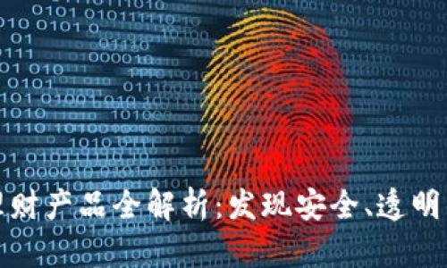 区块链投资理财产品全解析：发现安全、透明的财富新机遇