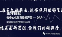    深入探索云南的区块链社群：如何引领科技与